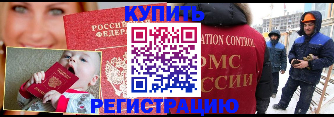 регистрация в Черноголовке